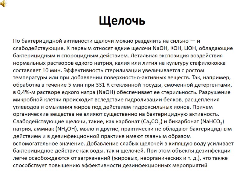 По бактерицидной активности щелочи можно разделить на сильно — и слабодействующие. К первым относят